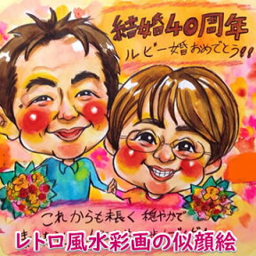 似顔絵プレゼント「レトロ風水彩画」（誕生日プレゼント 記念日用贈り物 ギフト お祝い サプライズ）（彼氏 男性 彼女 女性 友人 友達 父 母 両親）（内祝い 子供 ハーフバースデー 名入れ 名入り 名前入れ オーダーメイド 七五三 3才 記念品 成人式 オリジナル）