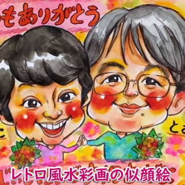 【送料無料！】似顔絵プレゼント「レトロ風水彩画」【送別会、退職祝い用ギフト、贈り物、サプライズプレゼ ...