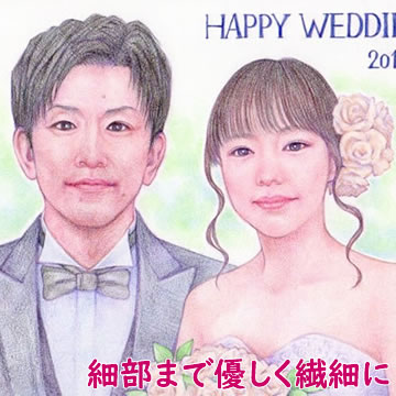 細部までを忠実に表現する！！ 新郎新婦の表情が豊かでやわらかく優しい雰囲気☆ 色鉛筆で写真そっくりのリアルな似顔絵を描きます！ 時間をかけて仕上げる豪華な似顔絵！！ 下書き確認があるから出来上がりも安心！！ ※納期が短い場合、下書き確認をカットさせていただく場合がございますのでご了承下さい。 大切な結婚式に世界に一つの似顔絵ウェルカムボードはいかがですか？ 結婚式を彩るウェルカムボード！ 写真より思い出に残る作品です！！ 素敵な結婚式を演出します！ ウェディング、ブライダルに最適！手作り感たっぷり似顔絵（イラスト）です！ いつまでもラブラブでいたいあなたに！ 一生の大切な思い出になります！ いつまでも幸せそうな二人の結婚式を連想させますね！ バストショットが基本ですが、ご希望に応じて、動きのある絵、全身像も描けます。 お父さん・お母さんへの感謝のプレゼントにも人気です。 ご希望に応じて画用紙に描いた似顔絵を額に入れてラッピング致します。 【絵のサイズ】 ・A4サイズ（約210×297mm）・・・コンパクトなサイズ。 ・B4サイズ（約257×364mm）・・・基本のサイズ。 ・A3サイズ（約297×420mm）・・・ウェルカムボードで一番人気のある大きさです。 ※額を入れるともう少し大きくなります。 【価格帯】 ・1名（A4サイズ）・・・8,000円（税別） ・2名（A4サイズ）・・・9,000円（税別） ・3名（A4サイズ）・・・10,000円（税別） ・4名以上・・・お尋ねください。 ・1名（B4サイズ）・・・13,000円（税別） ・2名（B4サイズ）・・・14,000円（税別） ・3名（B4サイズ）・・・15,000円（税別） ・4名（B4サイズ）・・・16,000円（税別） ・5名（B4サイズ）・・・17,000円（税別） ・6名（B4サイズ）・・・18,000円（税別） ・7名以上・・・お尋ねください。 ・1名（A3サイズ）・・・17,000円（税別） ・2名（A3サイズ）・・・18,000円（税別） ・3名（A3サイズ）・・・19,000円（税別） ・4名（A3サイズ）・・・20,000円（税別） ・5名（A3サイズ）・・・21,000円（税別） ・6名（A3サイズ）・・・22,000円（税別） ・7名（A3サイズ）・・・23,000円（税別） ・8名（A3サイズ）・・・24,000円（税別） ・9名（A3サイズ）・・・25,000円（税別） ・10名以上・・・お尋ねください。 ※ペット、乗り物、建物等も1名様分の料金となります。 ※額入りはB4サイズまではプラス1200円（税別）、A3サイズはプラス1800円（税別）となります。 ・メッセージは、「20文字程度」お入れ出来ます。 写真について、納期と仕上がりに大きく影響しますので、こちらご一読をお願い致します。 お送り頂くお写真について 【お勧めプレゼント（ギフト、贈り物、お祝い、サプライズ）対象者】 "新郎、新婦へ" "夫（旦那、主人）・妻（嫁、奥さん）へ" 【お勧め対象記念日】 "結婚式、結婚記念日、ウェディング、ブライダル" こちらの似顔絵は現在、製作開始からお届けまで2週間のお時間を頂いておりますのでご注意ください。 ※ご注文時ではなく、ご注文後お写真等ご要望がそろってからの納期計算となります。 ※こちらの似顔絵はお急ぎのご注文に対応できませんので、ご了承ください。 人数・サイズにより合計金額が変わります。