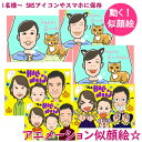動く! 似顔絵 プレゼント 「アニメーション似顔絵シック&ラフ画」 ギフト お祝い 還暦祝い 記念日 画像 家族 彼氏 彼女 夫 妻 結婚記念日 結婚祝い 携帯...