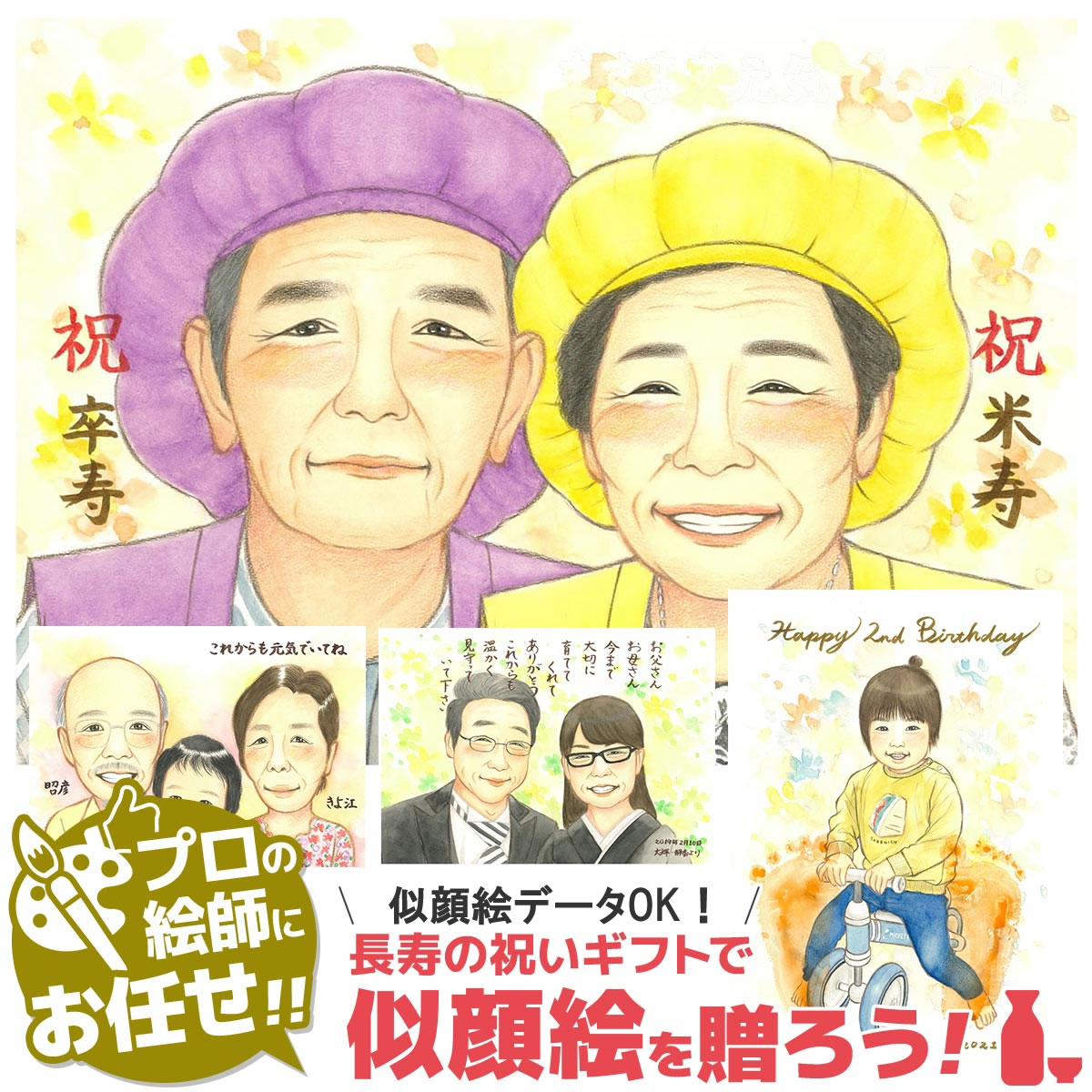 米寿 米寿祝い 米寿のお祝い プレゼント 還暦祝い 男性 プレゼント 似顔絵「優しさ溢れる似顔絵」 女性 父 母 両親 夫婦 おしゃれ 赤 祝い 還暦 喜寿 喜...
