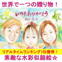【送料無料!】似顔絵プレゼント「絵本風透明水彩」【誕生日プレゼント、記念日用贈り物、ギフト、お祝い、サプライズ】【彼氏(男性)、彼女(女性)、友人(友達)、父、母(両親)用】【楽ギフ_包装】【楽ギフ_メッセ入力】【楽ギフ_名入れ】
