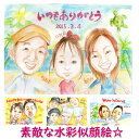 似顔絵プレゼント「絵本風透明水彩」（誕生日プレゼント 記念日用贈り物 ギフト お祝い サプライズ）（彼氏 男性 彼女 女性 友人 友達 父 母 両親）（内祝い 子供 ハーフバースデー 名入れ 名入り 名前入れ オーダーメイド 七五三 3才 記念品 成人式 オリジナル）