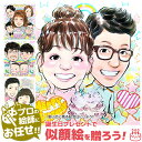 似顔絵 プレゼント「スウィートポップ」記念日プレゼント 彼氏 彼女 夫 妻 結婚記念日 カップル アニバーサリー おすすめ 誕生日プレゼント 女性 男性 おもし...