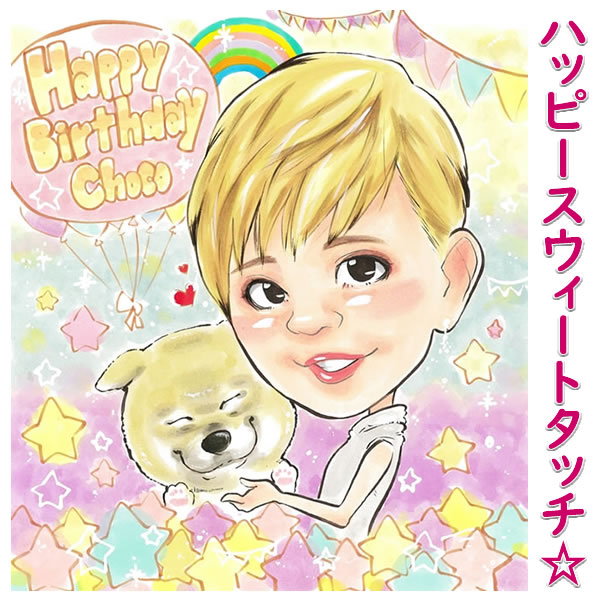 似顔絵 プレゼント「スウィートポップ」記念日プレゼント 彼氏 彼女 夫 妻 結婚記念日 カップル アニバーサリー おすすめ 誕生日プレゼント 女性 男性 おもしろ 女の子 男の子 父 母 両親 女友達 ギフト 父の日 母の日 バレンタイン ホワイトデー クリスマス