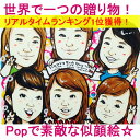 【送料無料!】似顔絵プレゼント「コミカルアート」【誕生日プレゼント 記念日用贈り物 ギフト お祝い サプライズ】【彼氏(男性)彼女(女性)友人(友達)父 母(両親)用】【内祝い 子供 オリジナル 名入れ 名入り 名前入れ オーダーメイド】
