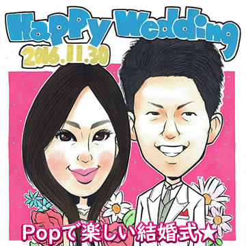 かわいい！楽しい！そんな雰囲気のPOP似顔絵です♪ 新郎新婦を細部までもしっかり描き込んでいます☆ 下書き確認があるから出来上がりも安心！！ ※ご注文からお届けまで2週間のお日にちがある場合は下書き確認がございます。 2週間以内のお日にちの場合下書き確認をカットさせていただく場合がございますのでご了承下さい。 大切な結婚式に世界に一つの似顔絵ウェルカムボードはいかがですか？ 結婚式を彩るウェルカムボード！ 写真より思い出に残る作品です！！ 素敵な結婚式を演出します！ ウェディング、ブライダルに最適！手作り感たっぷり似顔絵（イラスト）です！ いつまでもラブラブでいたいあなたに！ 一生の大切な思い出になります！ いつまでも幸せそうな二人の結婚式を連想させますね！ お陰さまで、リアルタイムランキング1位獲得しました！ 100％手描き! キレイでカワイイ似顔絵を結婚式のプレゼントに!! ご希望に応じて画用紙に描いた似顔絵を額に入れてラッピング致します。 【絵のサイズと対応人数】 ・B4サイズ（約257×364mm）・・・10名様まで ・A3サイズ（約297×420mm）・・・16名様まで ※ペット、乗り物、建物等も1名様分の料金となります。 ※対応人数以上をご希望の場合は、事前に問い合わせよりお尋ねください。 【価格帯】 写真について、納期と仕上がりに大きく影響しますので、こちらご一読をお願い致します。 お送り頂くお写真について 【お勧めプレゼント（ギフト、贈り物、お祝い、サプライズ）対象者】 "新郎、新婦へ" "夫（旦那、主人）・妻（嫁、奥さん）へ" 【お勧め対象記念日】 "結婚式、結婚記念日、ウェディング、ブライダル" 似顔絵は製作開始からお届けまで2週間のお日にちがかかります。 ※お急ぎの場合はご相談下さい。 人数・サイズにより合計金額が変わります。