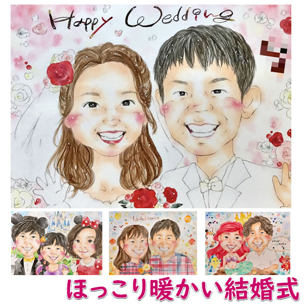 楽天誕生日プレゼント・ネット似顔絵 ウェルカムボード ブライダル ウェディング 両親 結婚式 贈答品 贈答用 サンクスボード 和 写真 玄関 記念品 ウェディングボード プレゼント 玄関 ウェルカムスペース 一年中飾れる 手作り「ほっこり暖かい似顔絵」