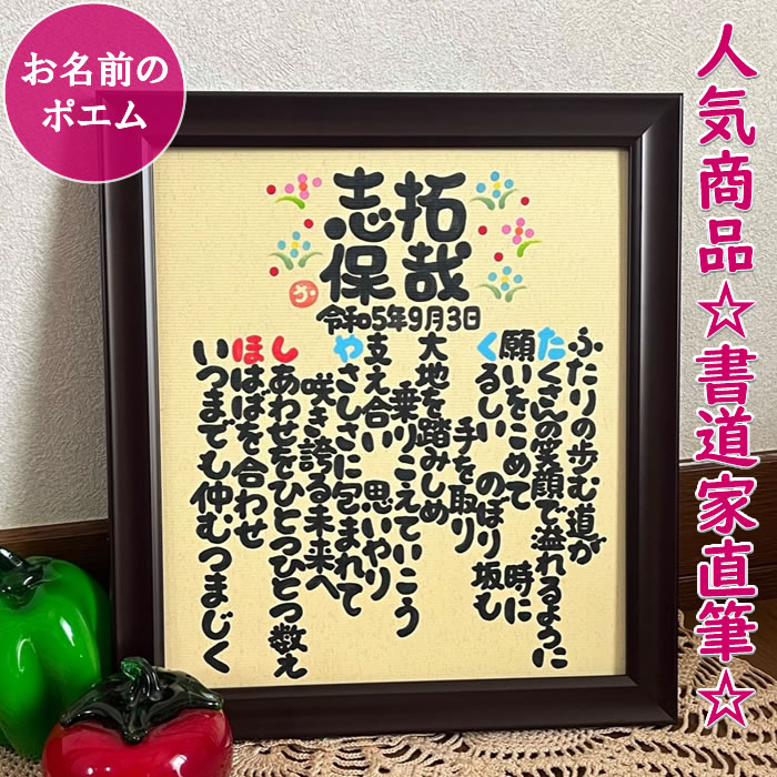 楽天誕生日プレゼント・ネット名入れ プレゼント お名前から詩（ポエム）を作ります 誕生日 記念日 結婚記念日 還暦祝い 退職祝い 還暦 退職 結婚 結婚祝い ネームイン ギフト 贈り物 彼氏 彼女 女友達 両親 妻 夫 上司 出産祝い 命名書 祖父 祖母 家族 名前入り 「ほっこり墨文字ネームポエム」