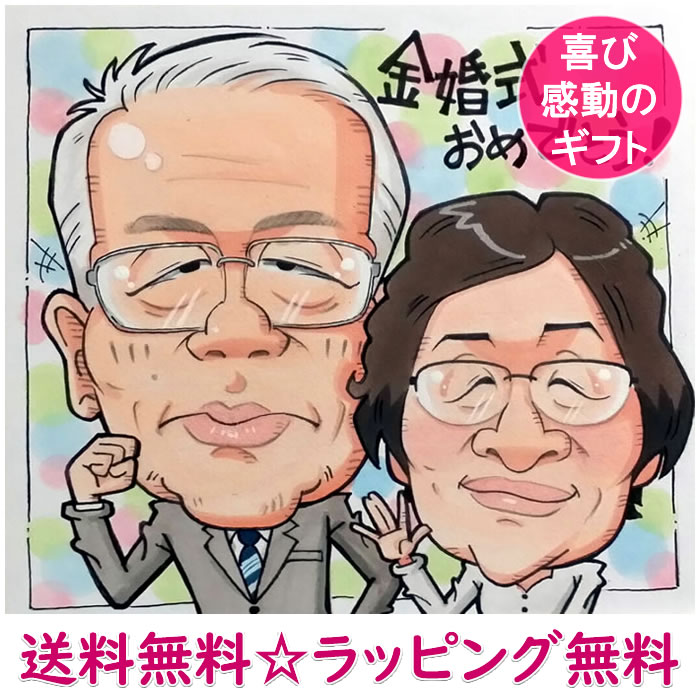 額縁入り似顔絵 金婚式 プレゼント 銀婚式 結婚50周年 百寿 祝い 白寿 卒寿 お祝い 90歳 米寿 祖父 祖母 おじいちゃん 男性 女性 80歳 両親 傘寿 喜寿のお祝い 喜寿 父 母 おばあちゃん 77歳 70歳 名入れ 家族 還暦祝い 古希祝い 赤 似顔絵プレゼント「喜びアニメキャラ」