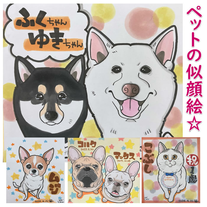 ペット 似顔絵 プレゼント 「喜びアニメキャラ」 愛犬 愛猫 記念日 誕生日 贈り物 名入れ 犬 猫 犬用 猫用 オリジナルグッズ 写真 オーダー メモリアル ...