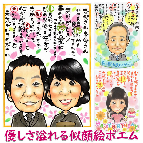 名前詩（結婚祝い向き） 似顔絵プレゼント「幸せ運ぶ似顔絵ポエム」（名前 ポエム ネームポエム お祝い サプライズ 名前詩作成 ）（名前の詩 ネームイン 手書きポエム 名入れ 名入りポエム 還暦祝い 結婚祝い 退職祝い 送別会 古希 喜寿 卒寿 出産祝い 金婚式 銀婚式 米寿祝 新築祝い 記念日）