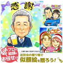 退職祝い プレゼント 似顔絵 男性 女性 退職 定年 おしゃれ 定年退職 記念品 お疲れ様 ギフト お礼 父 母 両親 お礼の品 上司 名入れ 送別会 贈り物 送別品 転勤 異動 卒業 昇進 引っ越し 引越し 転校 部活 引退 記念品 依頼ギフト 卒業記念品 「スマイル満開似顔絵」