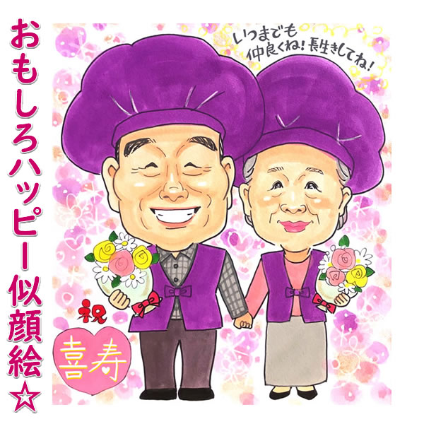 喜寿祝い プレゼント 男性 女性 祖父 祖母 卒寿 古希祝い 古稀 米寿祝い 金婚式 傘寿 銀婚式 白寿 長寿祝い 結婚50周年 賀寿 敬老の日用ギフト 贈り物...