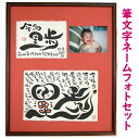【送料無料!】笑顔の筆文字ネームポエム(筆文字フォトセット)【記念日、お誕生日プレゼントに ギフト ポエム 】【還暦祝い 結婚祝い 出産祝い 結婚記念日】【 ネ...