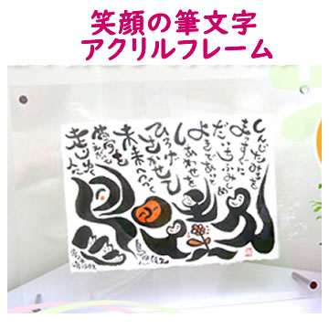 スペシャルプライス 送料無料 笑顔の筆文字ネームポエム アクリルフレーム 記念日 お誕生日プレゼントに ギフト ポエム 還暦祝い 結婚祝い 出産祝い 結婚記念日 ネームイン 名前詩 名前の詩 命名書 命名紙 古希祝い 喜寿祝い 送別会 お名前手書き 15 Off送料無料 アート