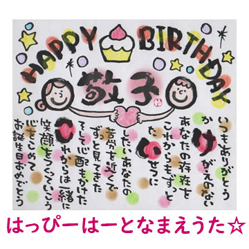 はっぴーはーとなまえうた（小色紙タイプ）（ ネームイン 名前詩）（ ポエム 誕生日プレゼント 記念日用 贈り物 ギフト お祝い 出産祝い）（両親 還暦祝い 名前入り 結婚記念日 ウェルカムボード 古希祝い 喜寿祝い 送別会 お名前ポエム ネームポエム 名前歌 贈答品）