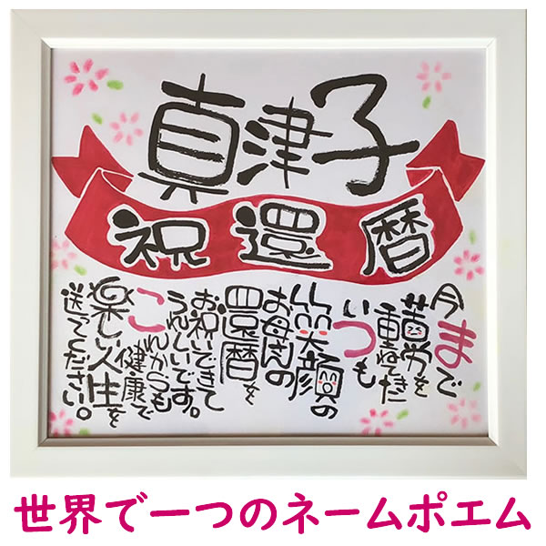 今、あの人に…世界に一つのネームポエム（ネームイン 名前詩 家族 誕生日 プレゼント お名前 2人用 色紙 結婚祝い ネームポエム 出産祝い 贈り物 歌 名前 ポエム 金婚式 命名書 還暦祝い 古希祝い 米寿祝い 名前入り 両親 結婚記念日 プレゼント 送別会 贈答品 銀婚式）