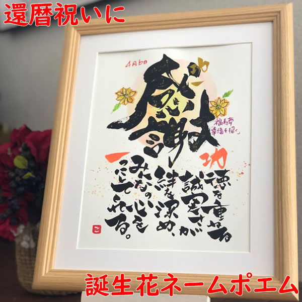 還暦 お祝い プレゼント 還暦祝い プレゼント 両親 還暦のお祝いプレゼント 父 母 赤色 男性 女性 家族 還暦 名入れ 名前入り 祖父 祖母 名前の詩 ネー...