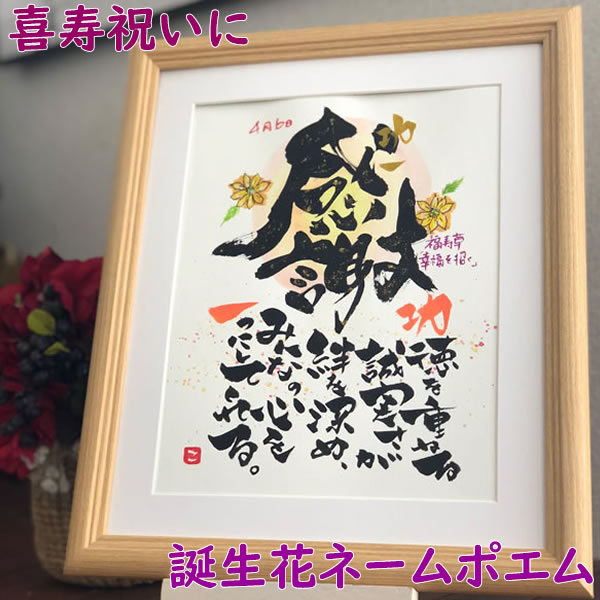 喜寿 お祝い プレゼント 祖父 祖母 喜寿祝い プレゼント 両親 喜寿のお祝いプレゼント 父 母 紫色 男性 女性 家族 喜寿 名入れ 名前入り 名前の詩 ネー...