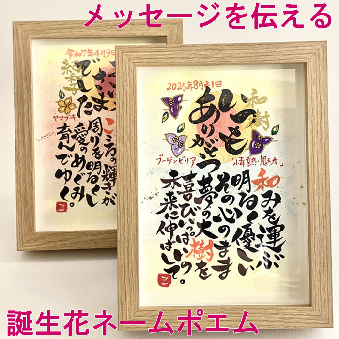 退職祝い 送別会 プレゼント 詩 名前 ポエム 名前歌 ネームポエム 名前入り 男性 女性 贈り物 定年 記念品 名入れ 退職 60代 上司 父 母 プチギフト 名入れ 転勤 先生 卒業記念品 卒団 部活 引退 開店祝い 開業 メッセージを伝える<誕生花ネームポエム>2Lサイズ