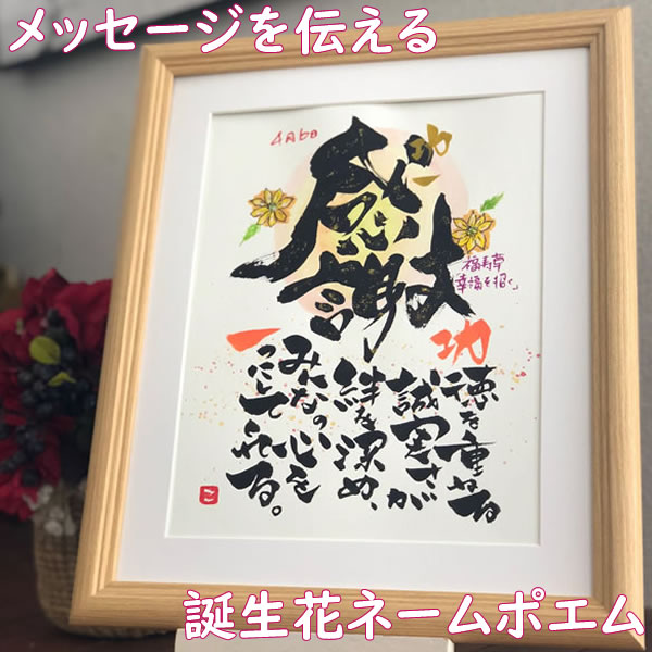 メッセージを伝える「誕生花ネームポエム」【6切りサイズ 額縁付】書家直筆 名前入り 詩 花言葉 メッセージ 入り プレゼント 誕生日 気持ちを伝える贈りもの 感...