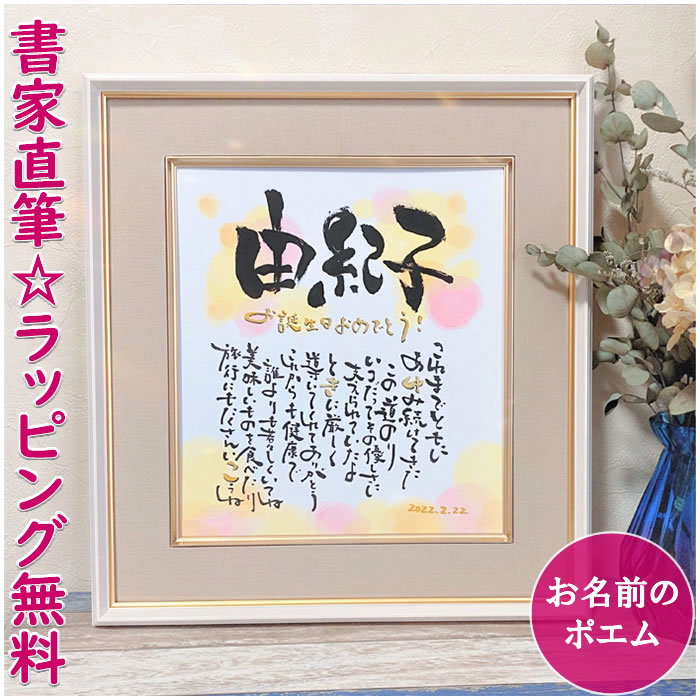 書家直筆のポエム「想いを伝える・筆文字お名前アート」 ネームポエム 記念日 誕生日プレゼント 結婚祝い 出産祝い 結婚記念日 還暦祝い 古希祝い 喜寿祝い 米寿...