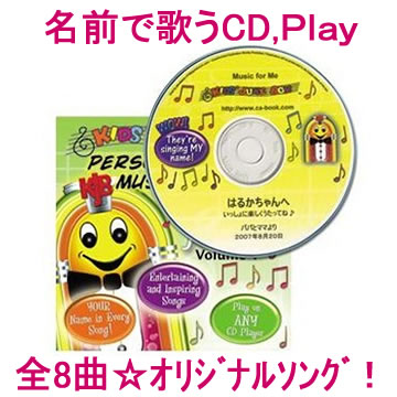 【名前で歌ってくれるスペシャル音楽ソング♪Play】名前入り、名前入れ、【CD ラベル オリジナルソング 歌詞 手作り レコード ハンドメイド 七五三 こどもの日】