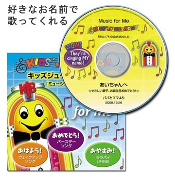 【送料無料！】名前で歌ってくれるスペシャル音楽ソング♪OneDay【お誕生日プレゼント 記念日 贈り物 ギフト サプライズ お祝い CD】【彼氏 男性 彼女 女性 子供 女友達】【バースデーソング ベビー 雑貨 おもしろ】【内祝い 男の子 女の子 名入れ】