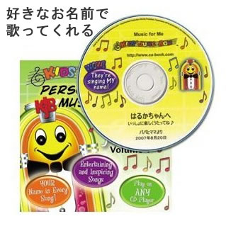 【送料無料！】名前で歌ってくれるスペシャル音楽ソング♪Play【お誕生日プレゼント 記念日 贈り物 ギフト サプライズ お祝い CD】【彼氏 男性 彼女 女性 子供 女友達】【バースデーソング ベビー 雑貨 おもしろ】【内祝い 男の子 女の子 名入れ】