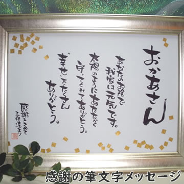【送料無料！】筆文字メッセージプレゼント【誕生日プレゼント,記念日,父の日,還暦祝い,送別会,退職祝 ...