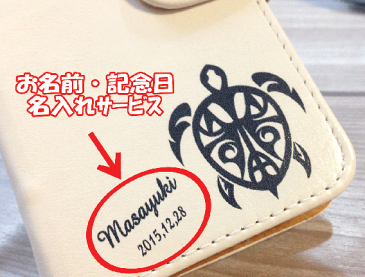 ほぼ全機種対応!合革名入れスマホケース手帳型ホヌデザイン(ソロライン)(スマートフォン スマートホン ホルダー )(スマホカバー スマートフォンケース 革 レザー 携帯ケース iphone 専用ケース 人気 おしゃれ 名前入り かわいい プレゼント 贈り物 誕生日 記念日)