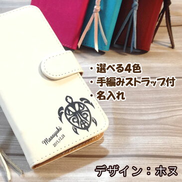 ほぼ全機種対応!合革名入れスマホケース手帳型ホヌデザイン(ソロライン)(スマートフォン スマートホン ホルダー )(スマホカバー スマートフォンケース 革 レザー 携帯ケース iphone 専用ケース 人気 おしゃれ 名前入り かわいい プレゼント 贈り物 誕生日 記念日)