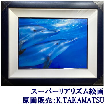 Sea paradise No.1 【原画販売】 スーパーリアリズム絵画 K.TAKAMATSU (インテリア 額入り ハイパーリアリズム 画家 アート 日本画 開運 玄関 おすすめ 新築祝い 開店祝い 結婚祝い リビング 壁掛け 誕生日プレゼント 記念日プレゼント 贈り物