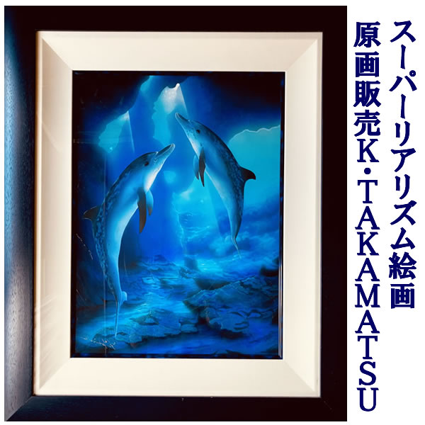 Sea paradise No.2 【原画販売】 スーパーリアリズム絵画 K.TAKAMATSU (インテリア 額入り ハイパーリアリズム 画家 …