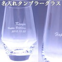 ギフト対応☆通商産業省グッドデザイン賞受賞商品☆ お酒以外の飲み物（お茶・コーヒー・紅茶など）にも♪ 幅広い使い方ができます！ 無料で素敵なメッセージカードもお付けします！ お好きなメッセージを入れられます！ 世界に1つのオリジナルデザイン！ 高品質なグラスで彫刻歴10年以上のベテランが一つ一つ丁寧に仕上げます！他とは一味違う印刷やシールではない、グラス彫刻にご注目ください☆ 素敵な記念日を演出☆使うたびに特別な思い出が蘇ります♪ 4種類のデザインからお選びいただけます★ ご希望の方にはメッセージカードサービス！ 豪華ギフトラッピングにてお届けいたします！ タンブラー（480ml） 【サイズ: 【φ68x H130・M88】 (480ml)／東洋佐々木ガラス】 通商産業省・グッドデザイン賞受賞のハイセンスなグラス！ ★ シンプルな空間にアクセントを添えるデザイン。安全性・耐久性に優れたHS強化グラスの高級品・ゴールドラベルのグラスです。 【刻印内容】 注文途中の備考欄にお好きなメッセージをお入れ下さい。 例） 1：Keiko 2：Happy Birthday 3：2011.4.19 ※メッセージが日本語の場合フォントの種類は当社にお任せ下さい。 彫刻可能文字数 ・彫刻ご希望の「メッセージ」：15文字まで ・彫刻ご希望の「お名前」：15文字まで ・彫刻ご希望の「日付」：15文字まで ※ご注文時にお知らせいただいた彫刻ご希望内容が、それぞれ15文字を超えている場合は、彫刻内容の変更をお願いさせていただきます。 ※彫刻文字とスワロフスキーの配置、大きさ、個数は、制作段階でバランスをみて若干変更させていただくことが御座います。 【サイズ】 480ml 約直径68×H130・M88mm 東洋佐々木ガラス 【ご注意】 当商品はオーダーメイドでお作りしていますので原則返品・交換はできません。 フォントや改行などは制作者のセンスでお作り致します。希望がある場合には最初におっしゃってくださればできる範囲でご対応いたします。 運搬時などの事故で商品が破損、あるいはキズが付いた場合は商品を交換致します。 【メッセージカード（無料）】 ご希望の方にはメッセージカードがつきます。 (100文字程度） ご希望の方は、注文途中の備考欄にてお書き下さい。 【お勧めプレゼント（ギフト、贈り物、お祝い、サプライズ）対象者】 "彼女(女性）へ"　"彼氏（男性）へ"　"友人（男友達、女友達）へ" "父へ" "母へ" "旦那、主人、夫へ" "妻、嫁へ" "祖父母（おじいちゃん、おばあちゃん）へ" 【お勧め対象記念日】 "誕生日（彼氏（男性）、彼女（女性）へ）" "誕生日（友人へ）" "クリスマス" "ホワイトデー・バレンタインデーのお返し" "父の日・母の日" "敬老の日" "子供の記念日" "還暦祝い" ※こちらの商品は製作開始からお届けまで2週間のお時間がかかります。 お急ぎの方は、製作開始より1週間でお届けできるお急ぎ便＋5500円（税込）がご利用できますので、備考欄にてご相談ください。 一つ一つ手づくりとなっておりますので、1日5名様限定とさせていただきます。 オプションにより合計金額が変わります。