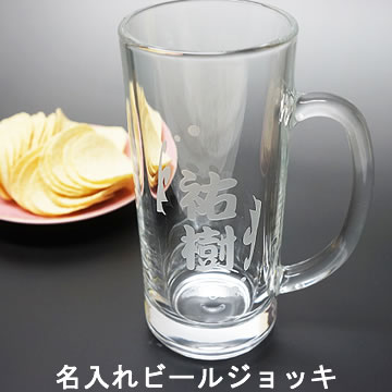 名入れビールジョッキ 【送料無料！】名入れビールジョッキグラス【名入れグラス,保温,食器,コップ,ギフト,彫刻,漏れない,ジョッキ,グラス,ビアジョッキ,名前入り,ビアグラス】【退職祝い,結婚祝い,内祝い,お祝い,ガラス,贈り物,両親,還暦祝い,敬老の日,名前入れ】