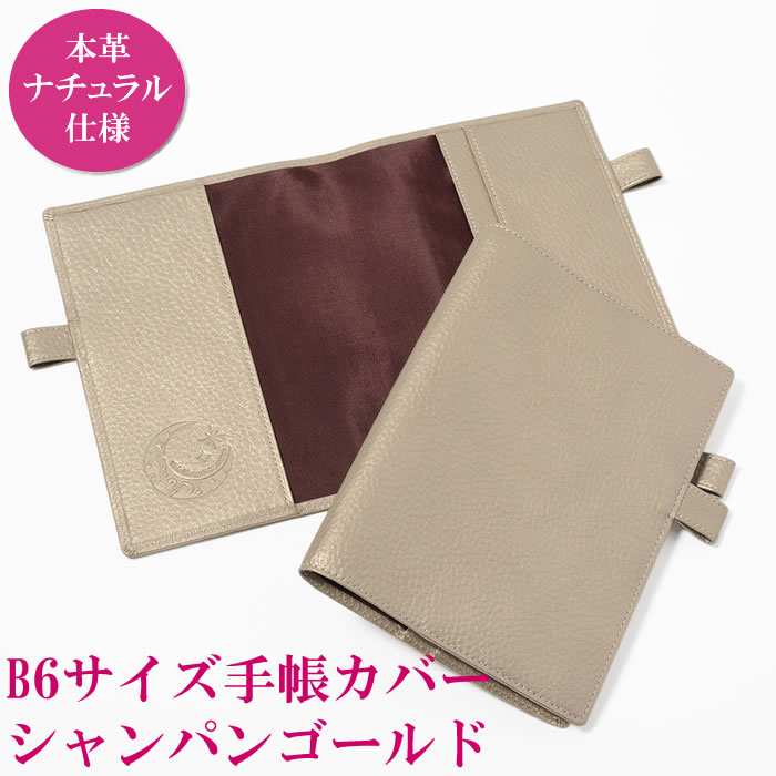 B6サイズ本革手帳カバー シャンパンゴールド（ナチュラル） 手帳ケース ノートカバー 牛本革 おしゃれ ビジネス ブックカバー ペンホルダー付き ペン入れ 大人 日記 スケジュール 日本製 バタフライストッパー付き レザー カードポケット付き 写真ポケット付き ギフト 贈り物