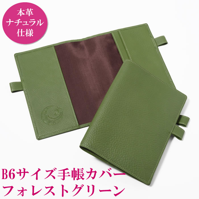 B6サイズ本革手帳カバー フォレストグリーン（ナチュラル） 手帳ケース ノートカバー 牛本革 おしゃ