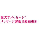 筆文字メッセージ　お任せメッセージ差額追加（2200円：税込）