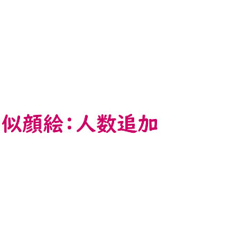 乐天商城 - 似顔絵人数追加（1名追加毎に1000円（税別））