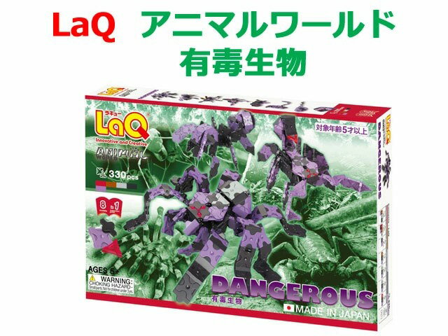 LaQ　 ラキュー　アニマルワールド　dangerous　有毒生物　知育　ブロック　玩具　日本製