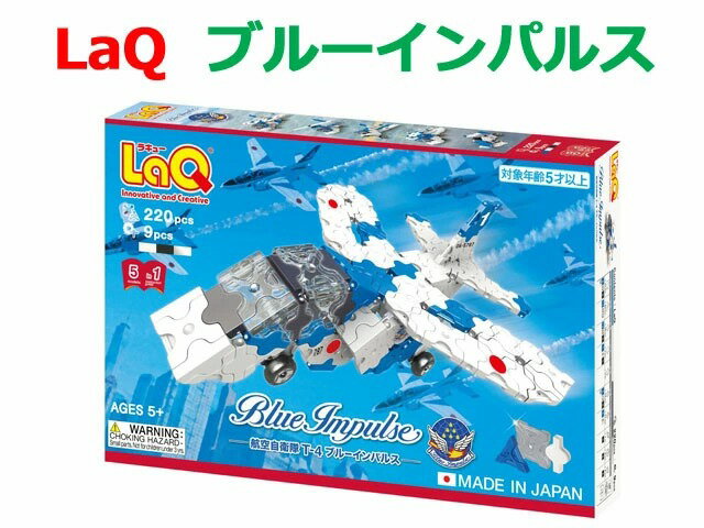 【クーポン】【ラッピング無料受付中】LaQ ラキュー ブルーインパルス 知育 ブロック 玩具 日本製