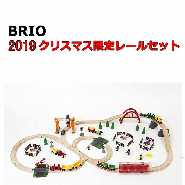 親から子へ！王室御用達玩具ブランドBRIOのオプショントレイン！！ 限定生産　BRIO（ブリオ） 2019年クリスマス限定レールセット 80000-130　送料無料　包装紙不可 毎年恒例、BRIOのクリスマス特別レールセットが今年も登場です。 今年は坂のあるカントリーサイドのレイアウトを中心ニ、2019年新製品の透明のトンネル付車両を加え、さらにこのセットでしか手に入らない、大型クレーンを同梱しました。 お片付けに便利なプラスチックケースも新色でご用意しました。 レール玩具を始めて遊ばれるお子様にも、扱いやすい玩具です。 レイアウトサイズ:約1300×700mm全86ピース 収納に便利な専用プラスチックケース入り。ケースサイズ約320×430×190mm 毎年ブリオから発売される数量限定のお得なクリスマスセットが今年も登場！！限定生産1,000台です。内容は充実の86ピースです！！ 勿論、既存のレールと互換性があるので、お子様の成長とともにBRIOのレールワールドを広げていけます。 また列車とオプションの連結もマグネット式で自由にでき、組み合わせを想像力豊かに楽しんでいただけます。 豊富なバリエーションで、充実したBRIOワールドをお楽しみください。 誕生日プレゼントに、クリスマスギフトにおすすめ☆ 限定生産　BRIO（ブリオ） 2019年クリスマス限定レールセット 80000-130　送料無料　包装紙不可 ブランド名 BRIO レイアウトサイズ:約1300×700mm 原産国：China 対象年齢 :3歳から 「モニターの発色の具合によって実際のものと色が異なる場合がございます」