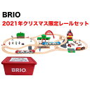 【クーポン】【ラッピング無料受付中】限定生産 BRIO(ブリオ) 2021年クリスマス限定レールセット 80000-134 送料無料 包装紙不可