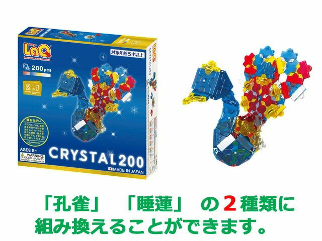 【クーポン】【ラッピング無料受付中】LaQ ラキュー クリスタル 200 知育 ブロック 玩具 日本製