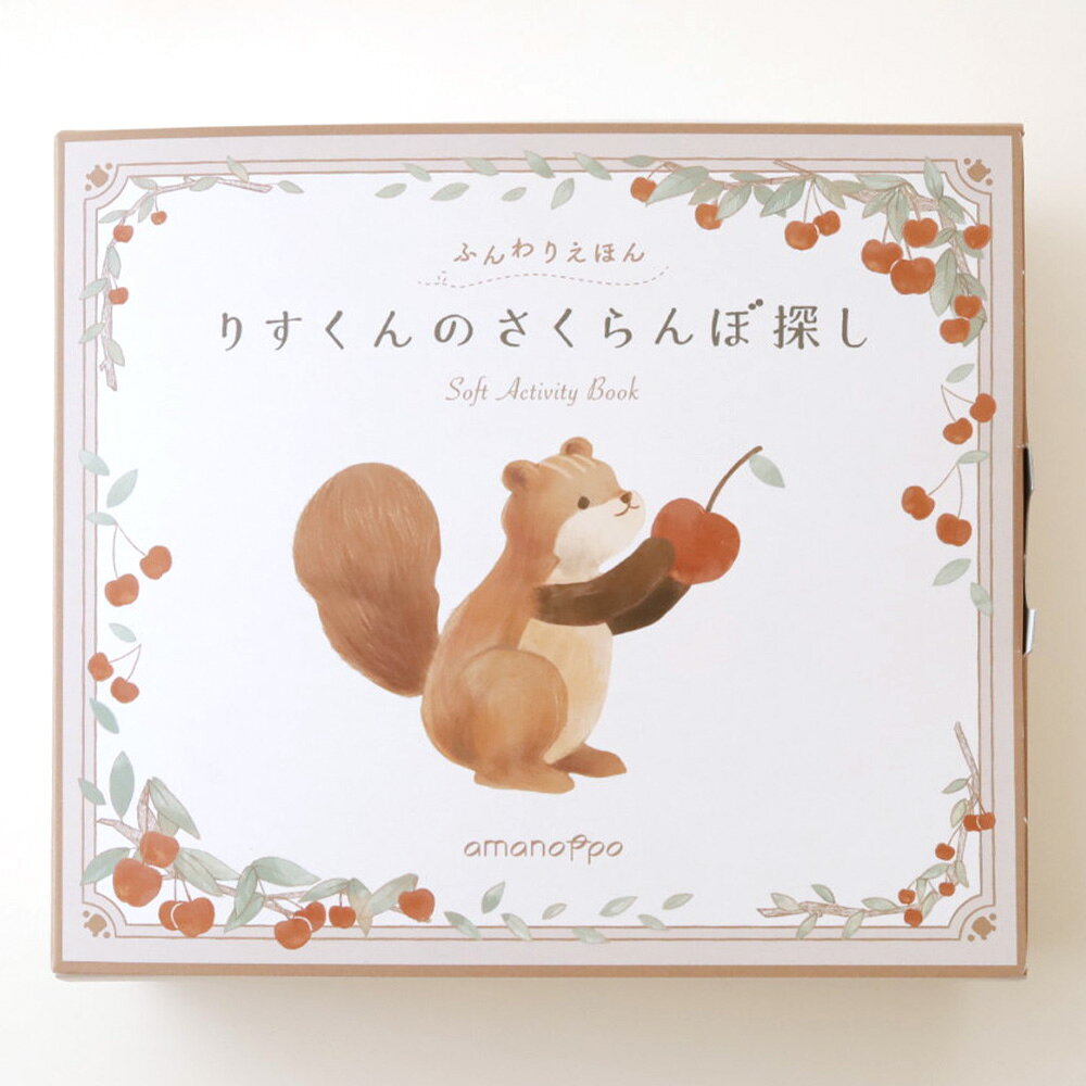 プレゼントウォーカーアールストアの【ラッピング無料受付中】出産祝いに　ふんわりえほん りすくんのさくらんぼ探し　布絵本　ギフトボックス入り　GIFTBOX仕様　しかけえほん　amanoppo　あまのっぽ｜アングル2