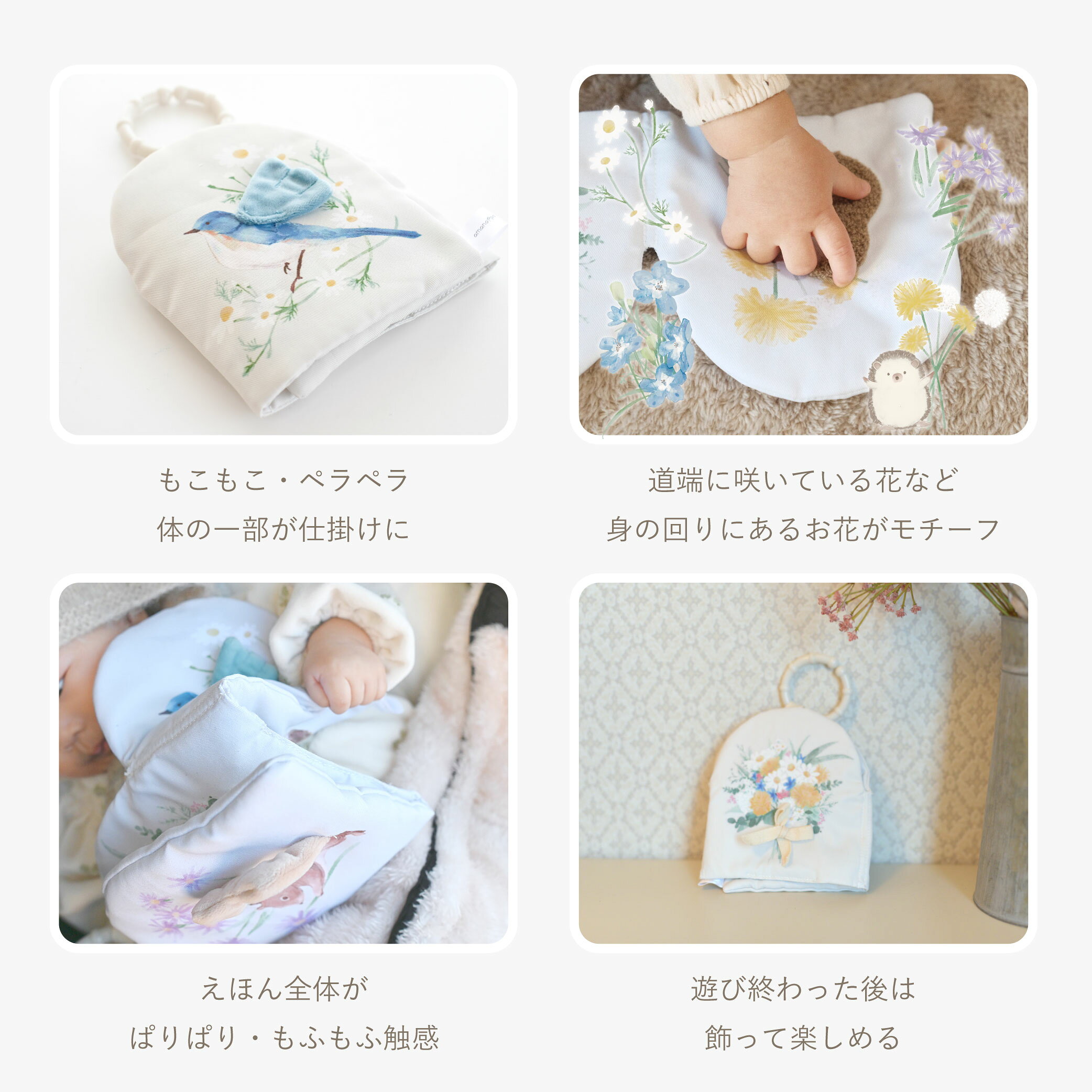 【ラッピング無料受付中】出産祝いに ぬのえほん いつでも花束をそばに 布 おもち...