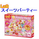 LaQ ラキュー スイートコレクション スイーツパーティ Sweet Collection SWEETS PARTY 知育 ブロック 玩具 日本製