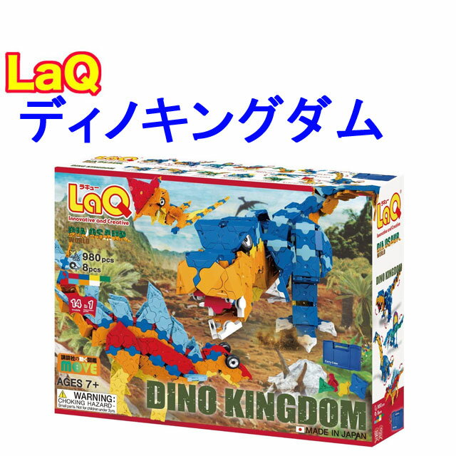 ラキュー ダイナソーワールド 【特典付き】【クーポン】【ラッピング無料受付中】LaQ ラキュー ダイナソーワールド ディノキングダム 988ピース 知育 ブロック 玩具 日本製 送料無料